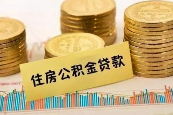 莆田套公积金的最好办法（怎么套用公积金）